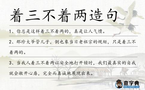 著三不著兩造句