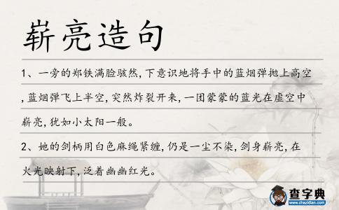 嶄亮造句