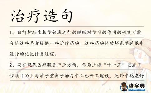 治療造句