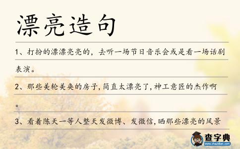 漂亮造句