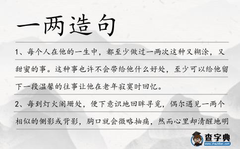 一兩造句