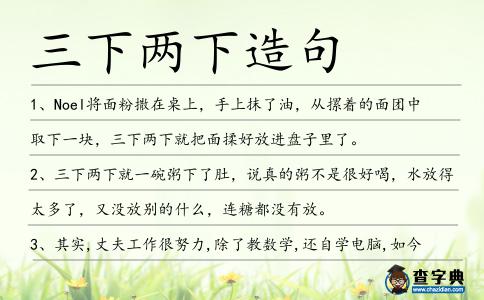三下兩下造句