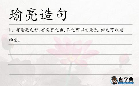 瑜亮造句