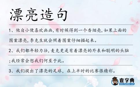 漂亮造句