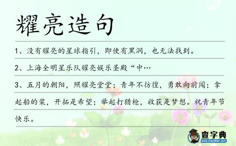 耀亮造句