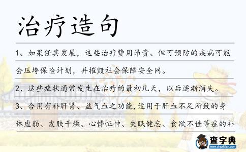 治療造句