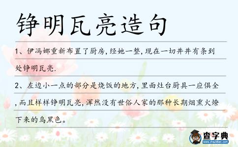 錚明瓦亮造句