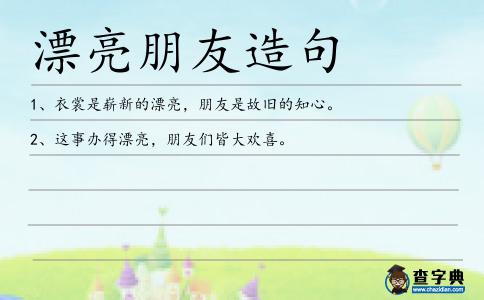 漂亮朋友造句