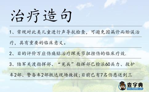 治療造句