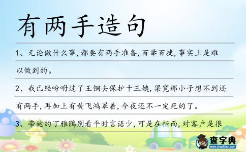 有兩手造句