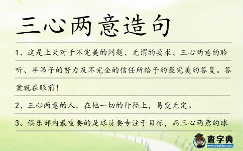 三心兩意造句
