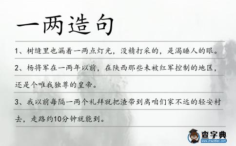 一兩造句