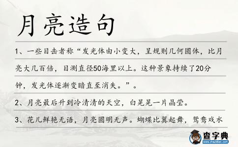 月亮造句
