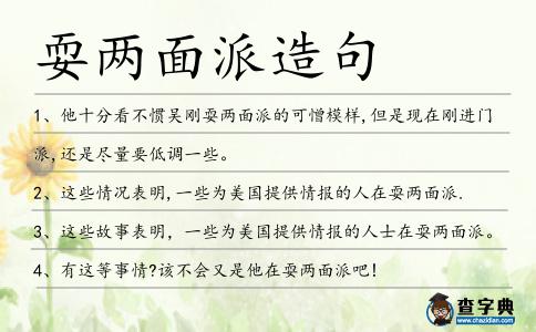 耍兩面派造句