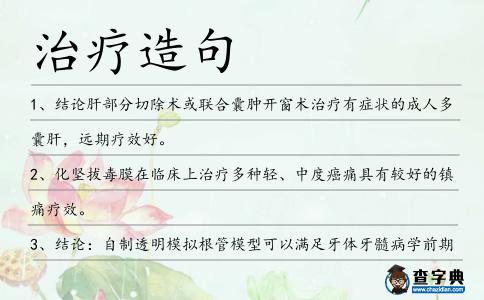 治療造句