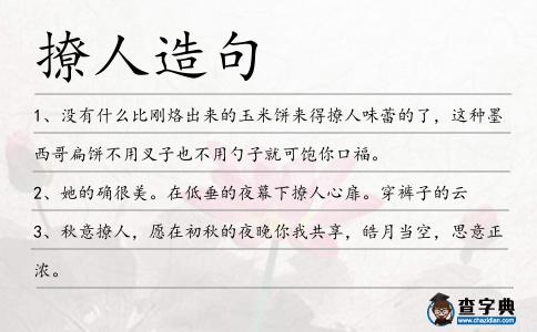 撩人造句