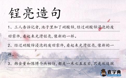 锃亮造句