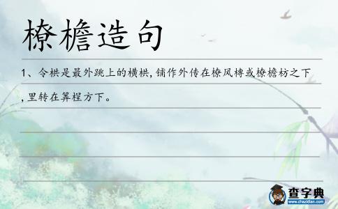 橑檐造句