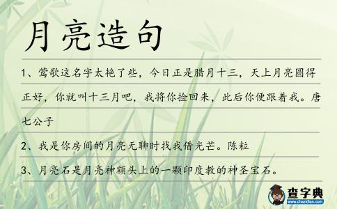 月亮造句