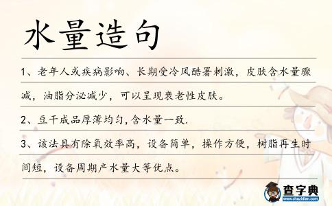 水量造句