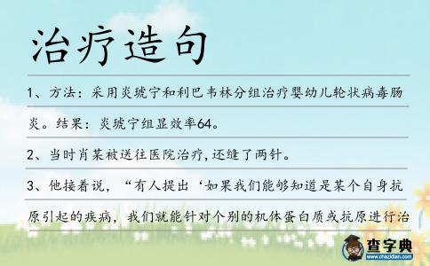 治療造句