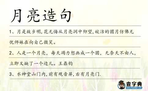 月亮造句