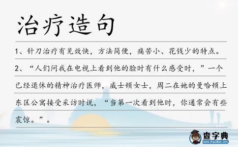 治療造句