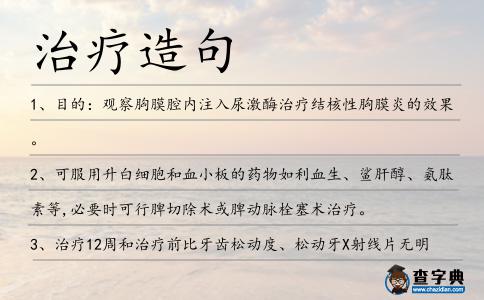 治療造句