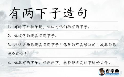 有兩下子造句