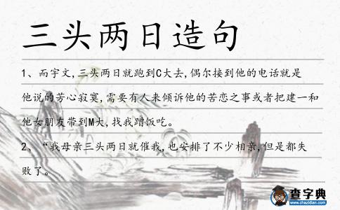 三頭兩日造句