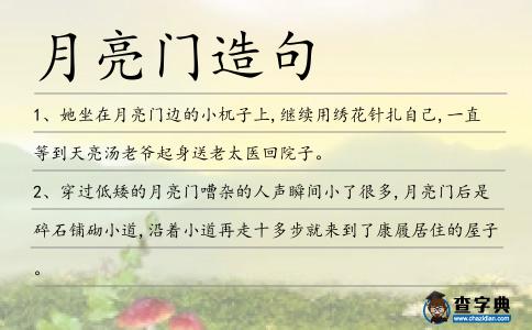 月亮門造句