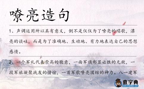 嘹亮造句