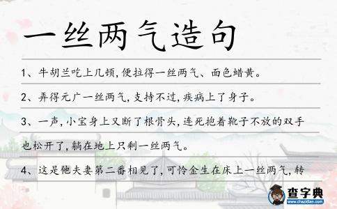 一絲兩氣造句