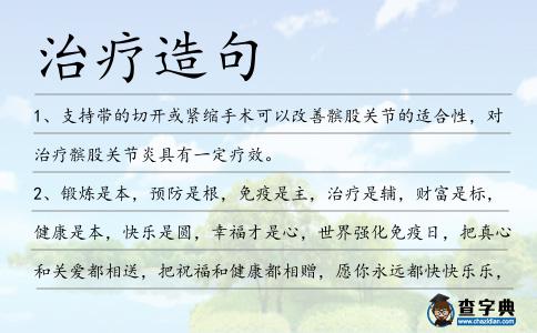 治療造句