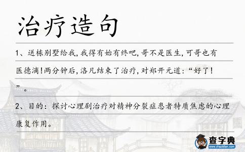 治療造句