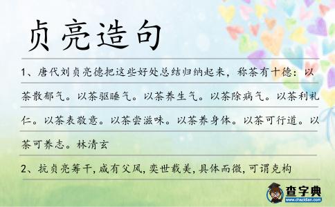 貞亮造句