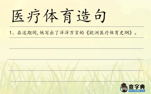 醫(yī)療體育造句