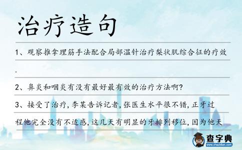 治療造句