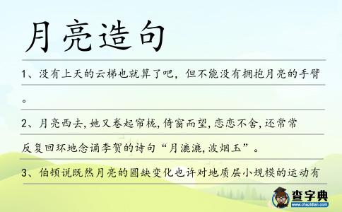 月亮造句