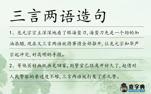 三言兩語造句