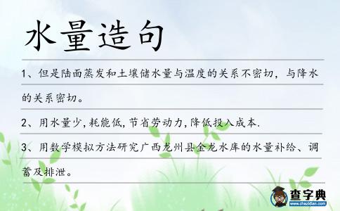 水量造句