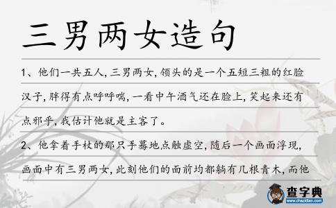 三男兩女造句
