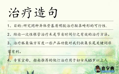 治療造句
