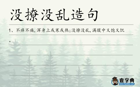 沒撩沒亂造句