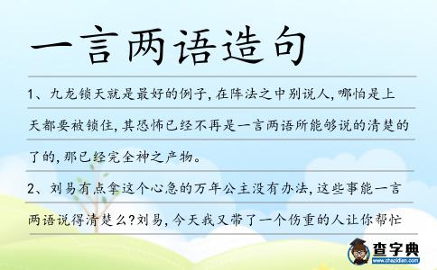 一言兩語造句