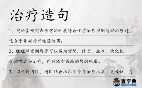 治療造句