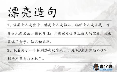 漂亮造句