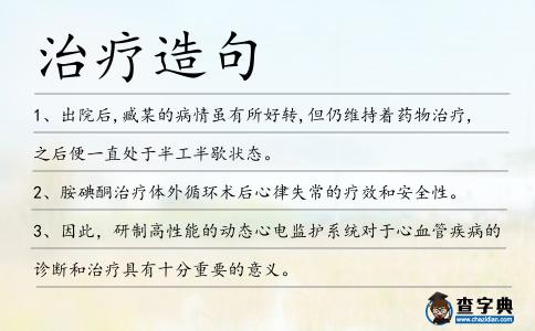 治療造句