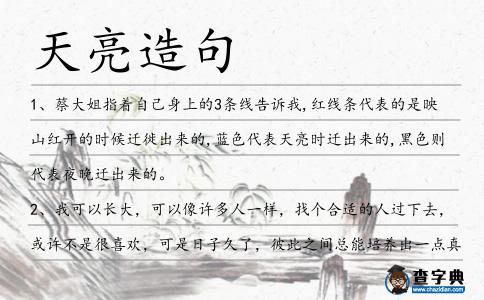 天亮造句