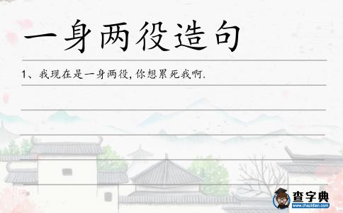 一身兩役造句